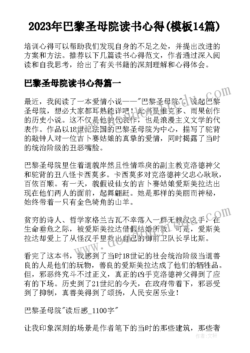 2023年巴黎圣母院读书心得(模板14篇)