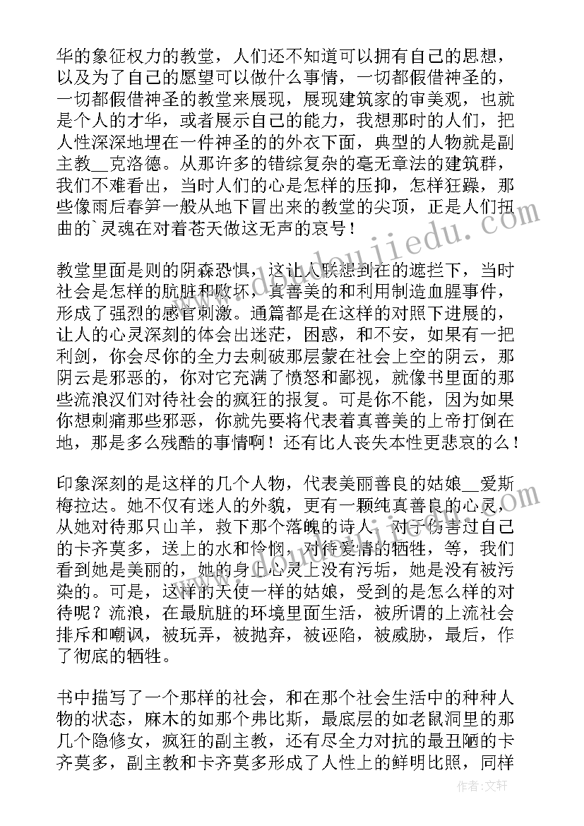 2023年巴黎圣母院读书心得(模板14篇)