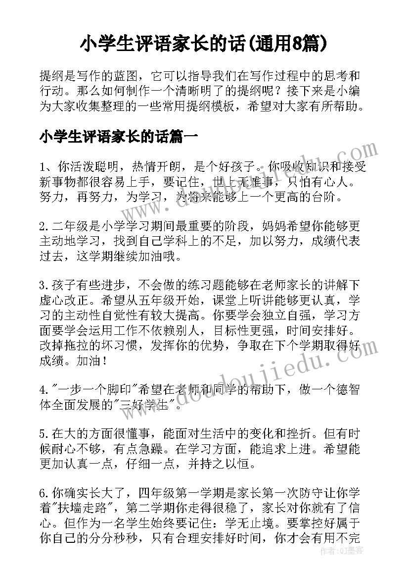 小学生评语家长的话(通用8篇)