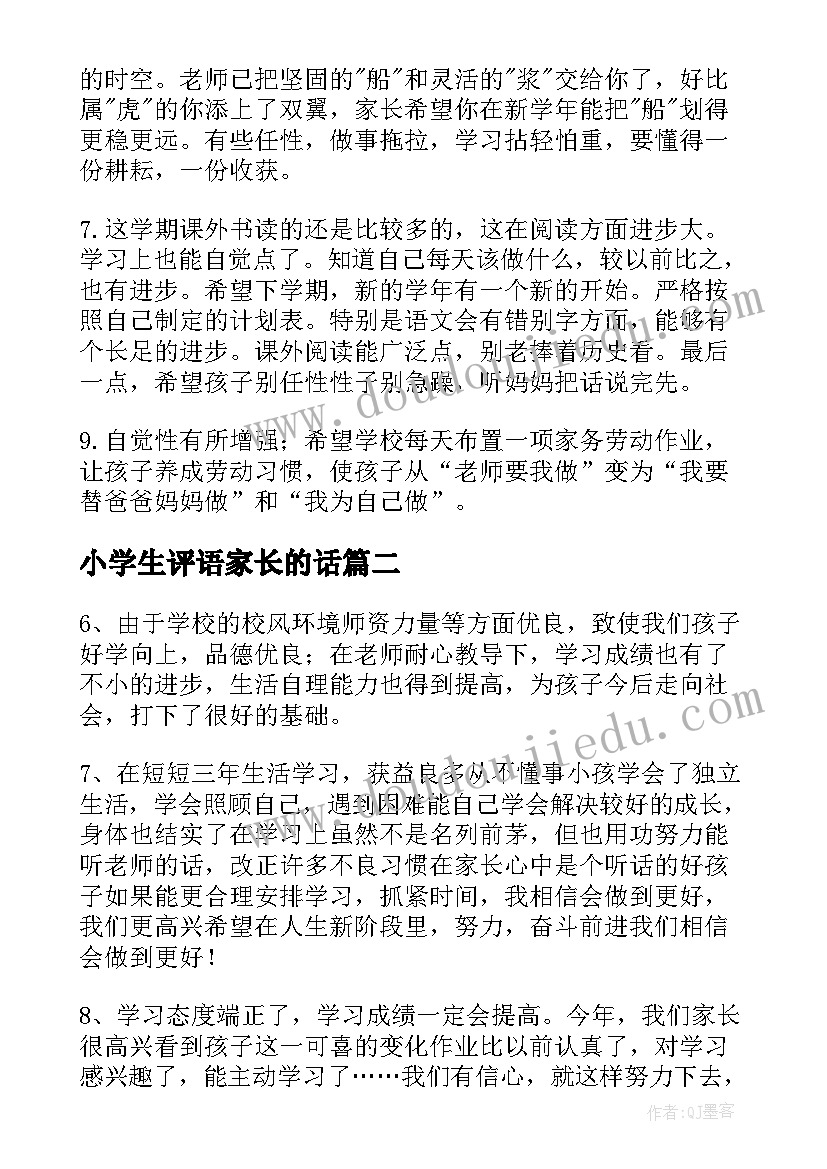 小学生评语家长的话(通用8篇)