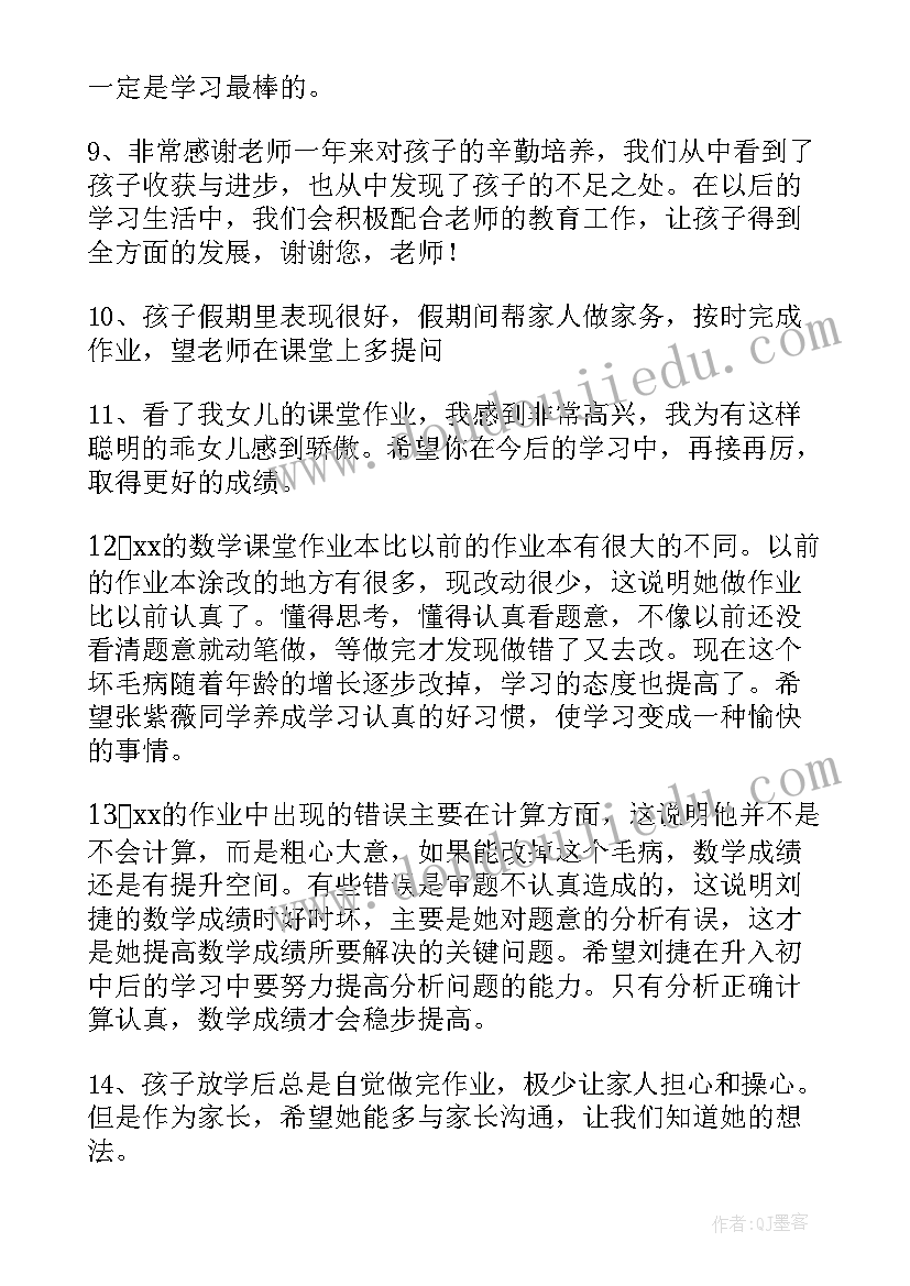 小学生评语家长的话(通用8篇)