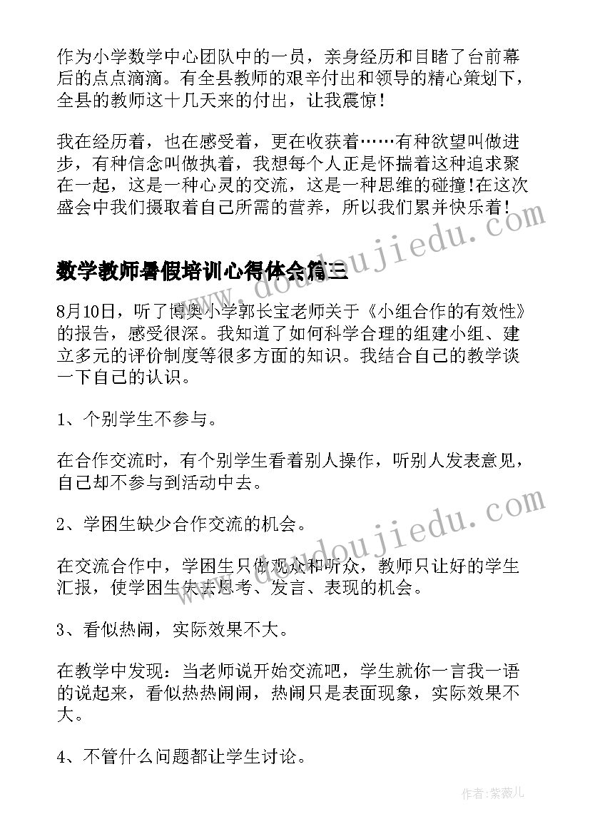 数学教师暑假培训心得体会(大全20篇)