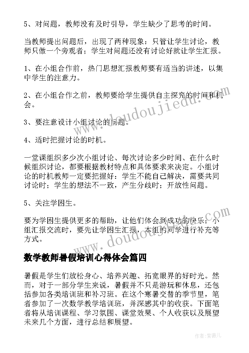 数学教师暑假培训心得体会(大全20篇)