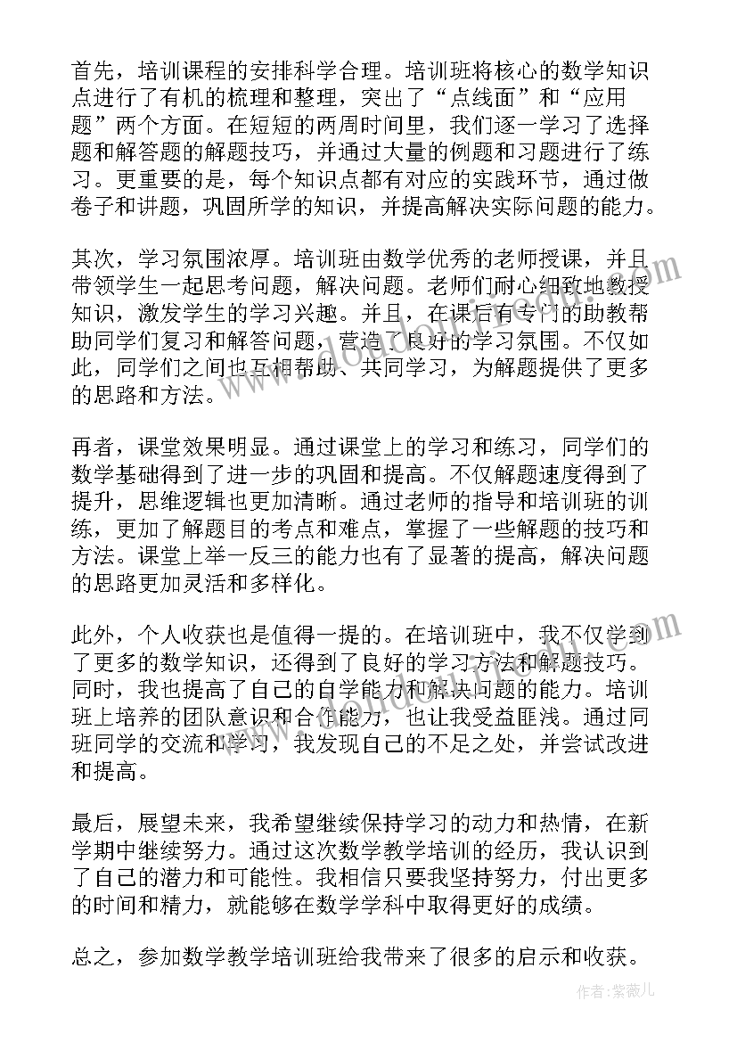 数学教师暑假培训心得体会(大全20篇)