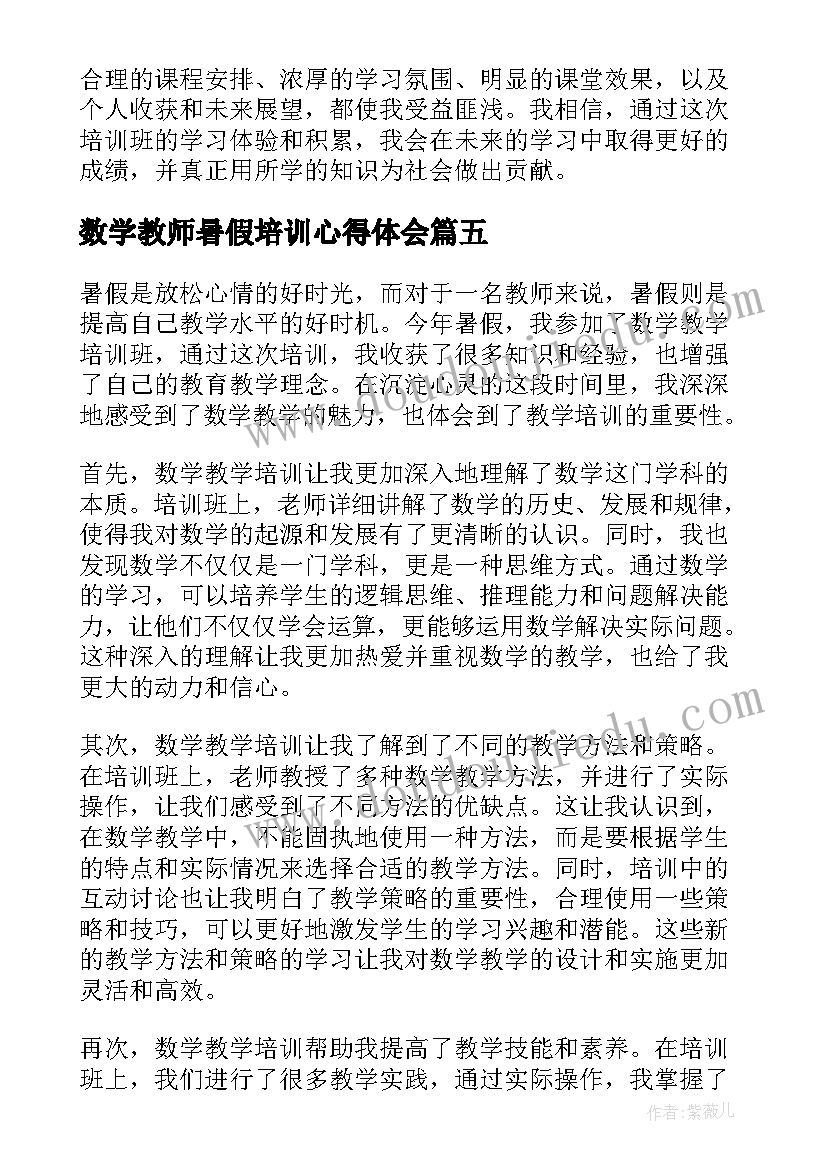 数学教师暑假培训心得体会(大全20篇)