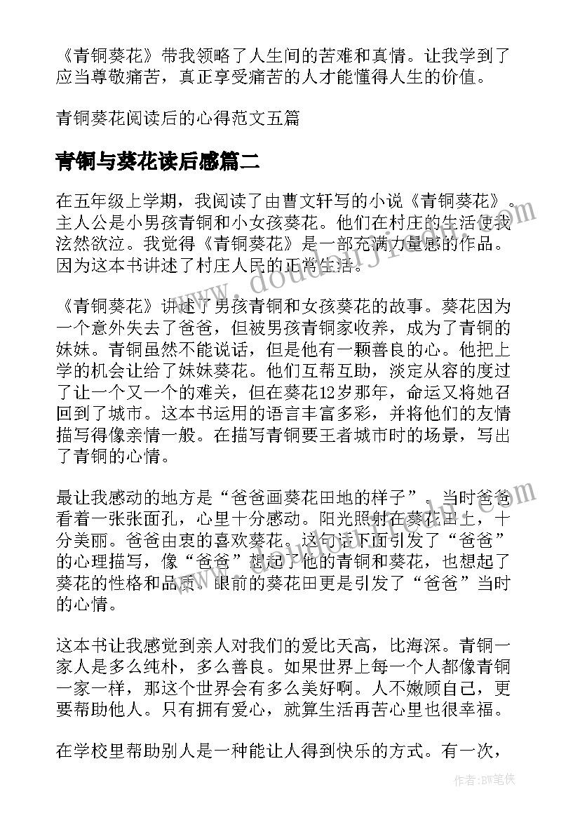 最新青铜与葵花读后感(优质11篇)