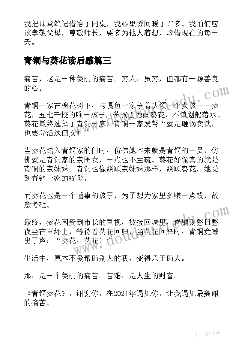 最新青铜与葵花读后感(优质11篇)