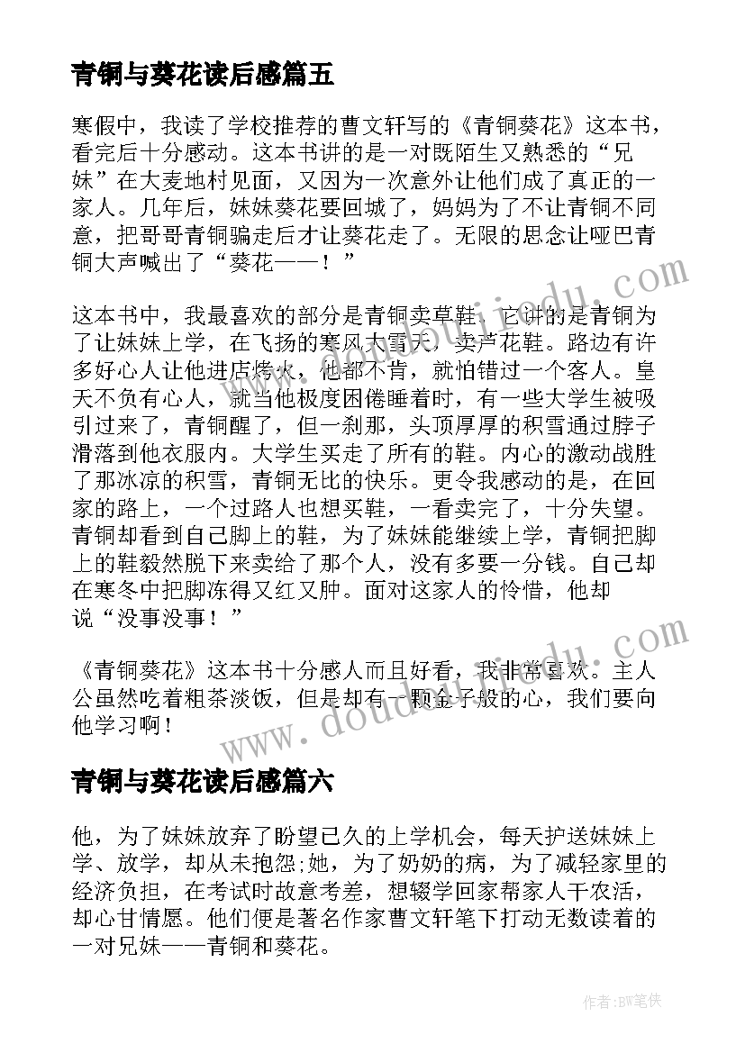 最新青铜与葵花读后感(优质11篇)