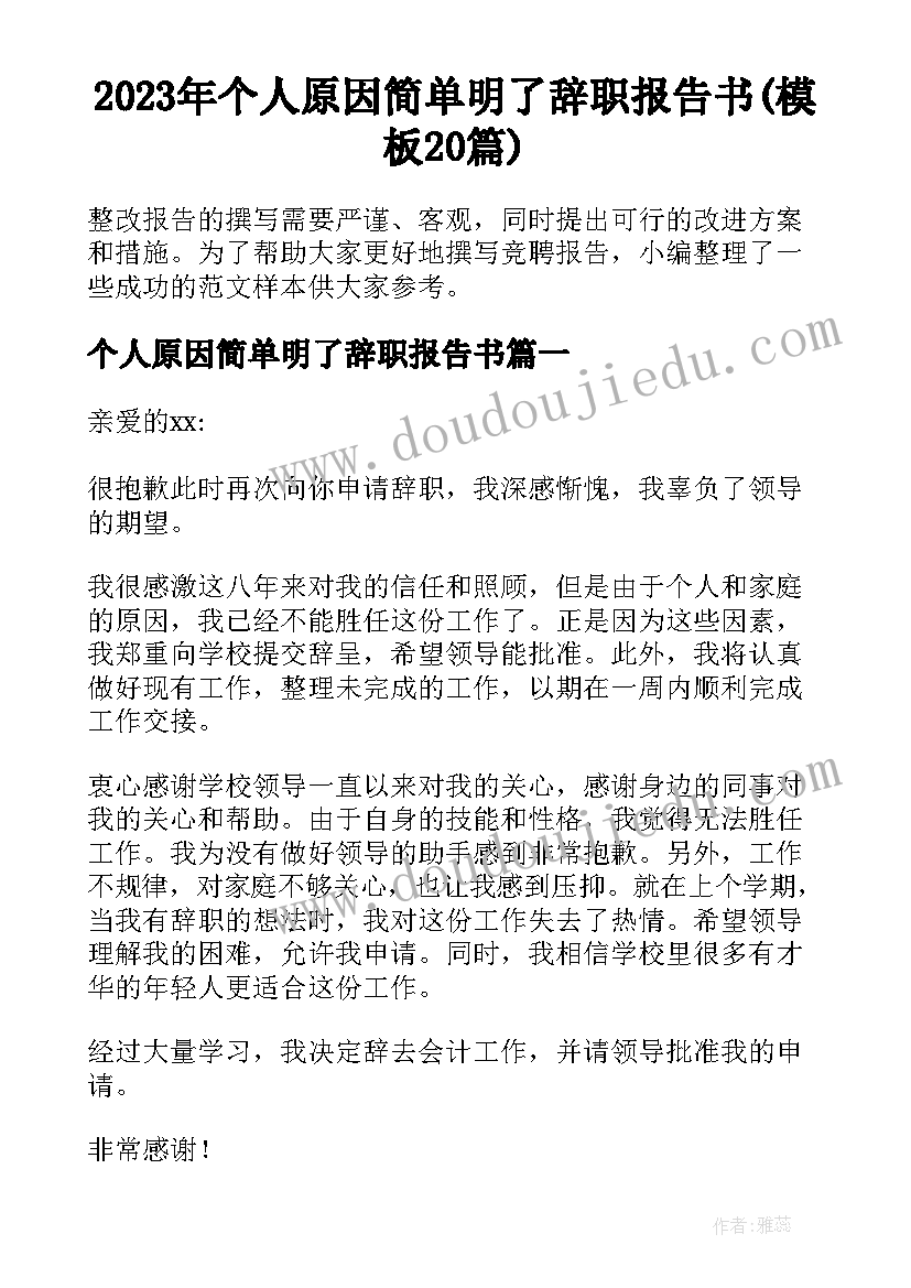 2023年个人原因简单明了辞职报告书(模板20篇)