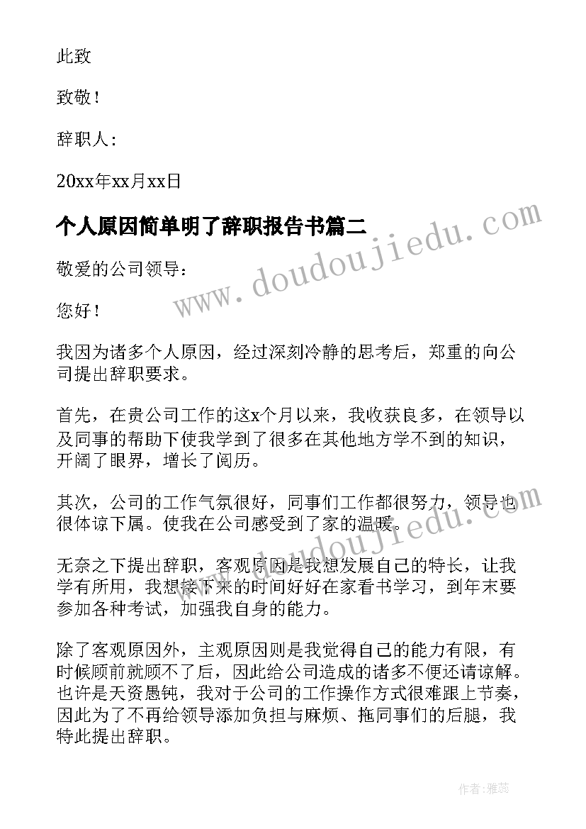 2023年个人原因简单明了辞职报告书(模板20篇)