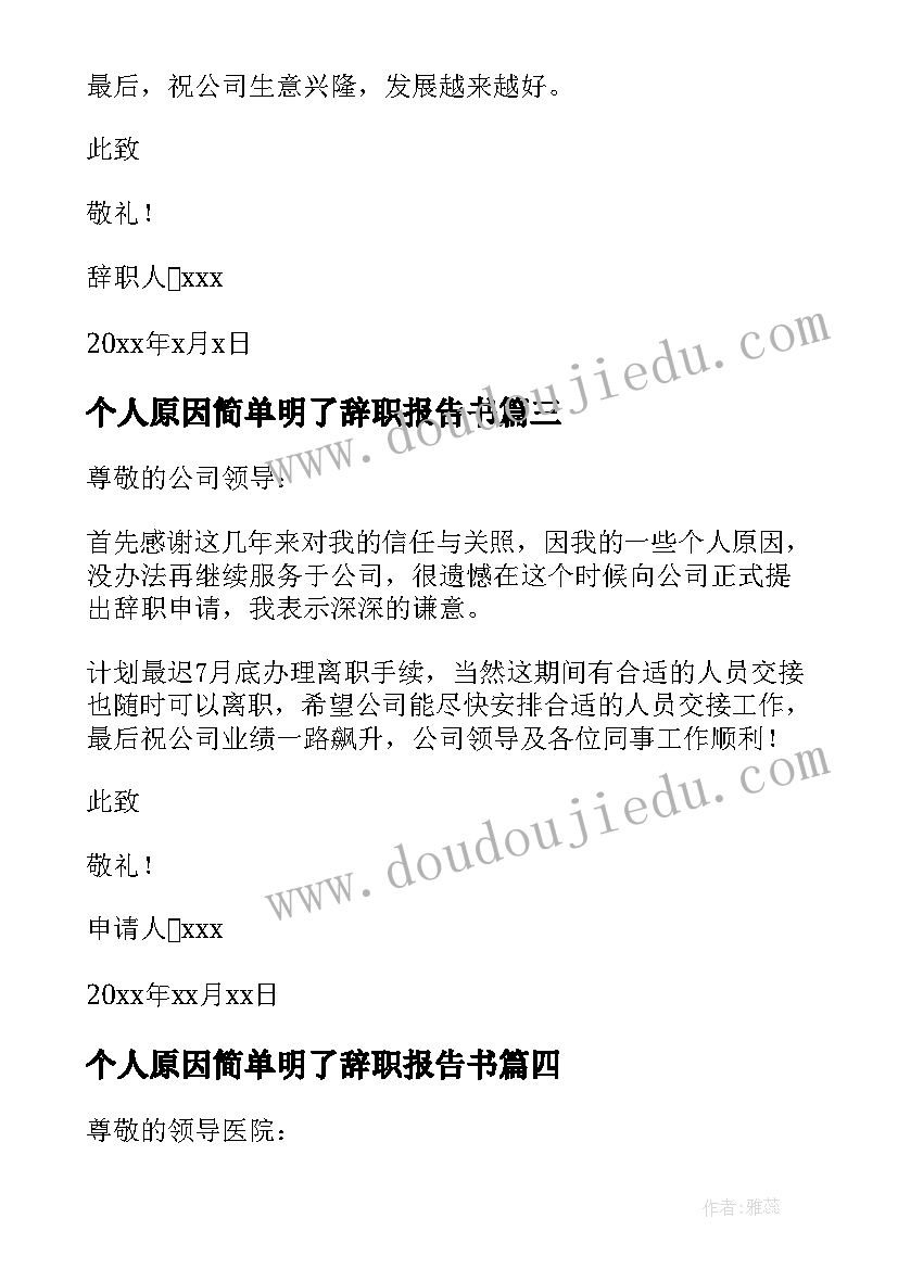 2023年个人原因简单明了辞职报告书(模板20篇)