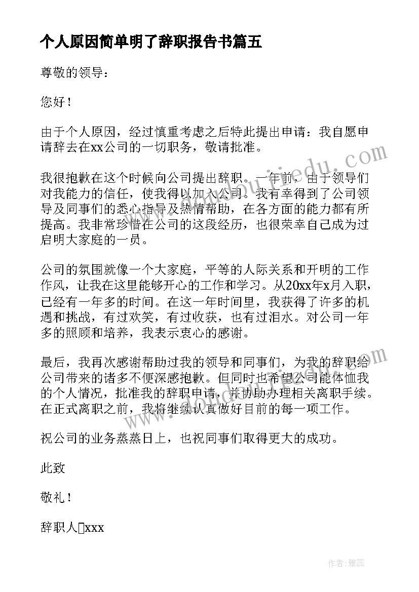 2023年个人原因简单明了辞职报告书(模板20篇)