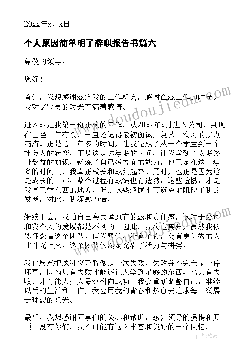 2023年个人原因简单明了辞职报告书(模板20篇)