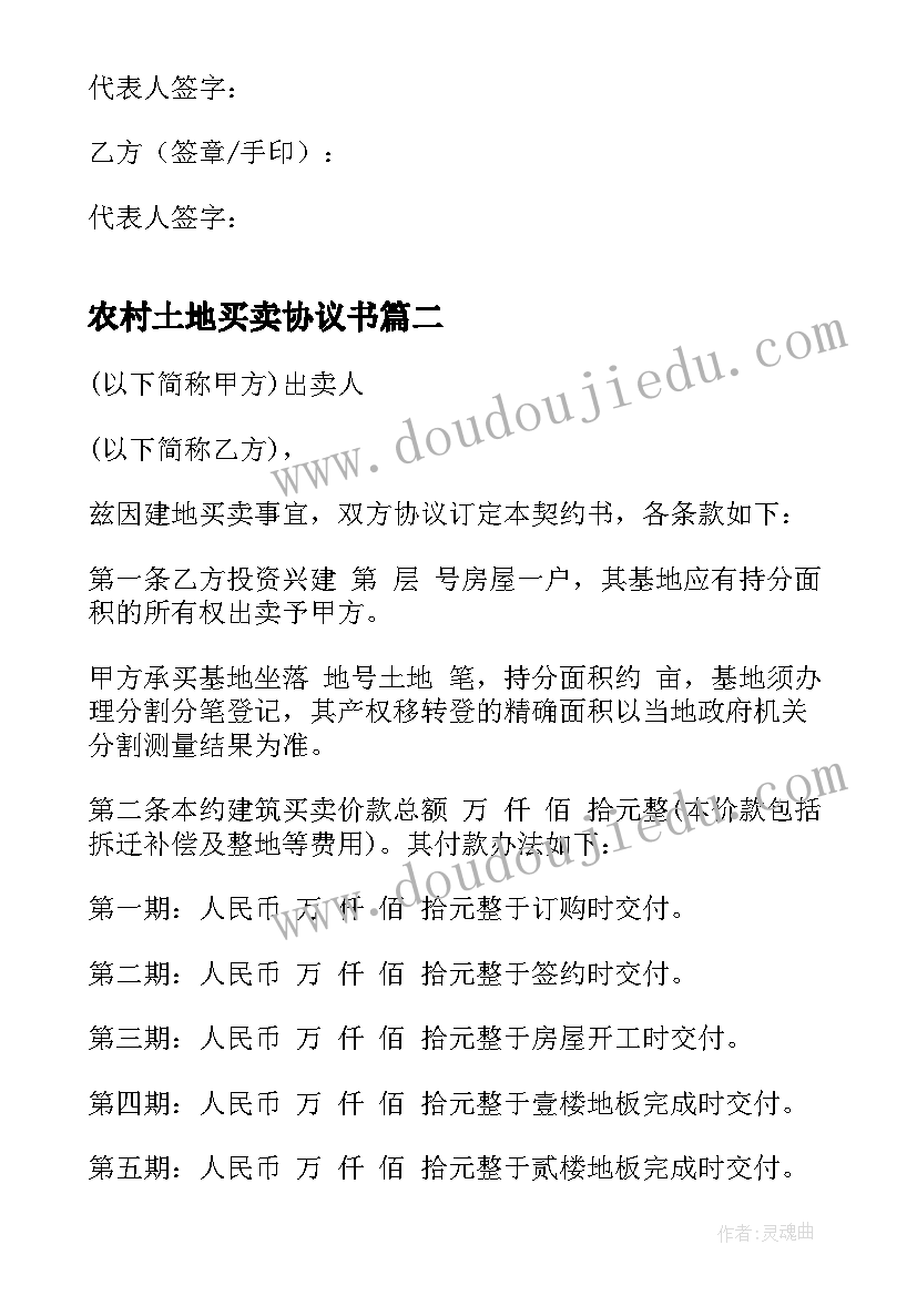 最新农村土地买卖协议书(精选12篇)