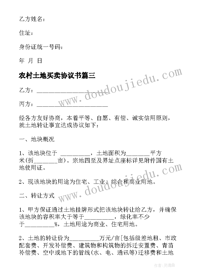 最新农村土地买卖协议书(精选12篇)