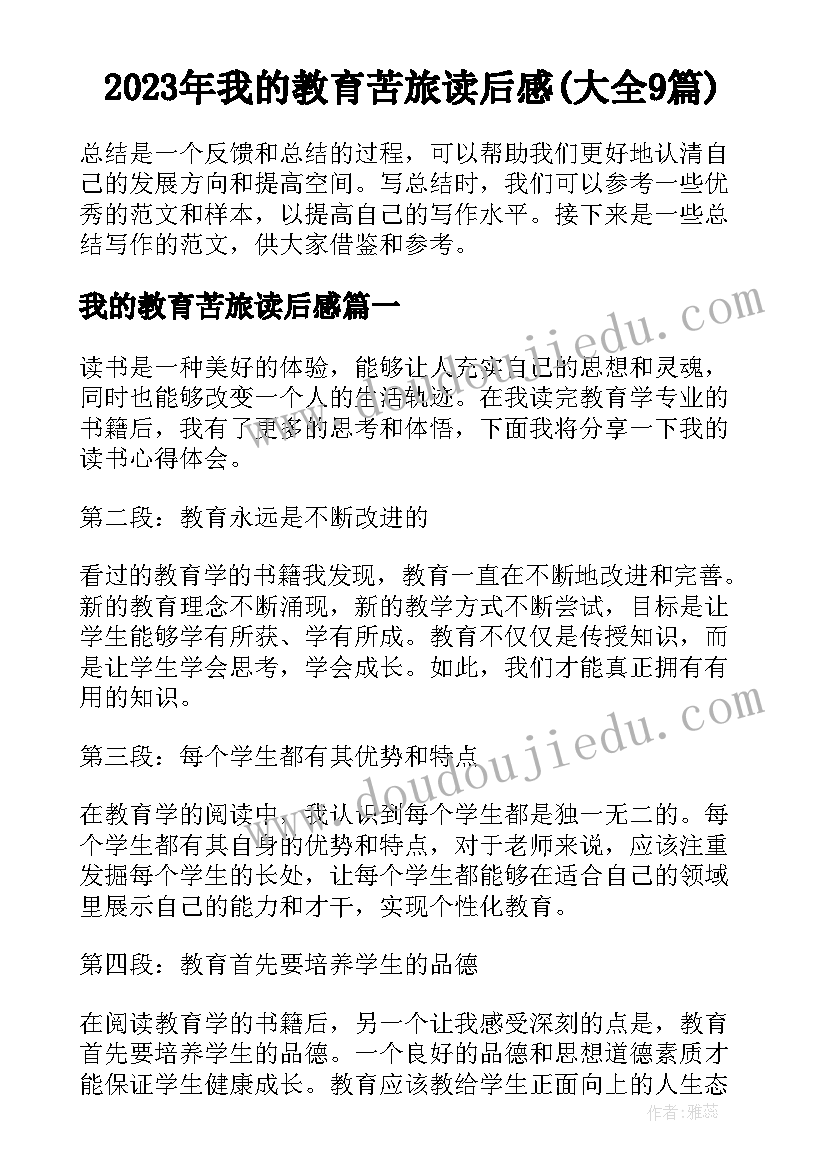 2023年我的教育苦旅读后感(大全9篇)