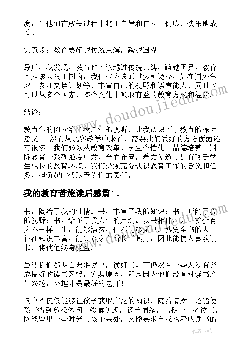 2023年我的教育苦旅读后感(大全9篇)