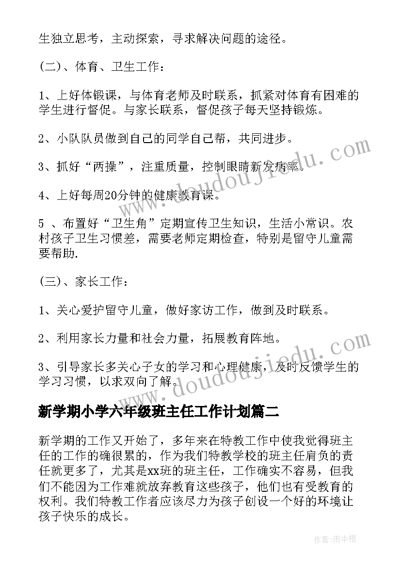 新学期小学六年级班主任工作计划 小学班主任新学期工作计划(精选19篇)