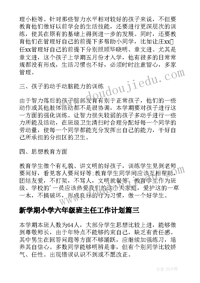 新学期小学六年级班主任工作计划 小学班主任新学期工作计划(精选19篇)