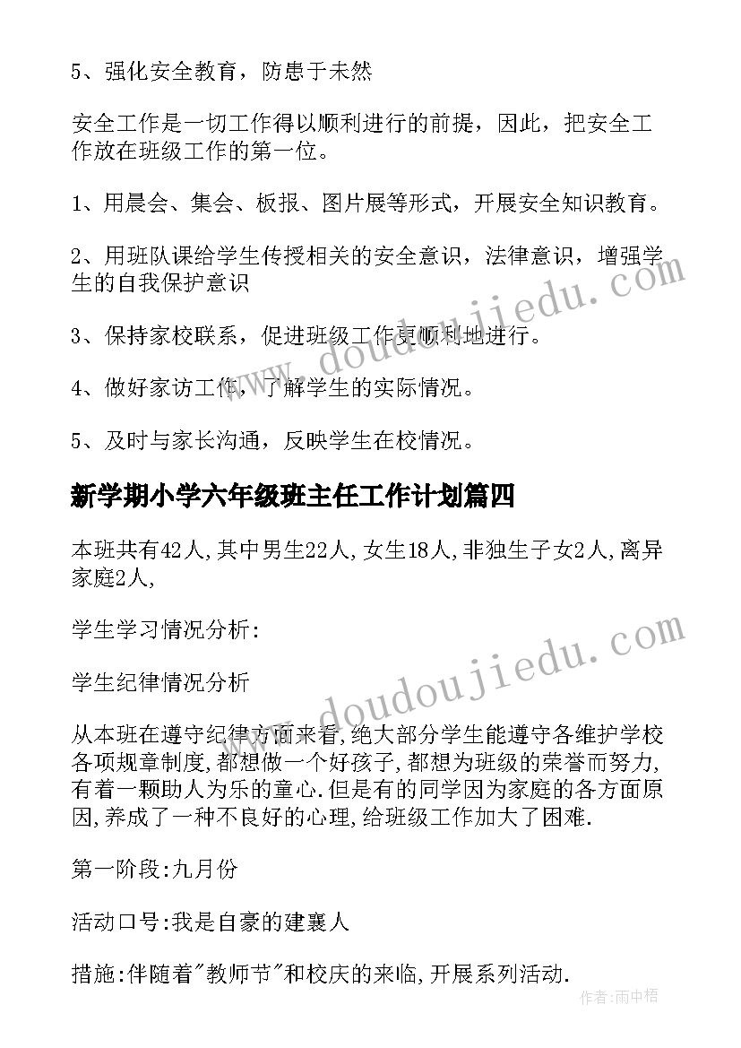 新学期小学六年级班主任工作计划 小学班主任新学期工作计划(精选19篇)