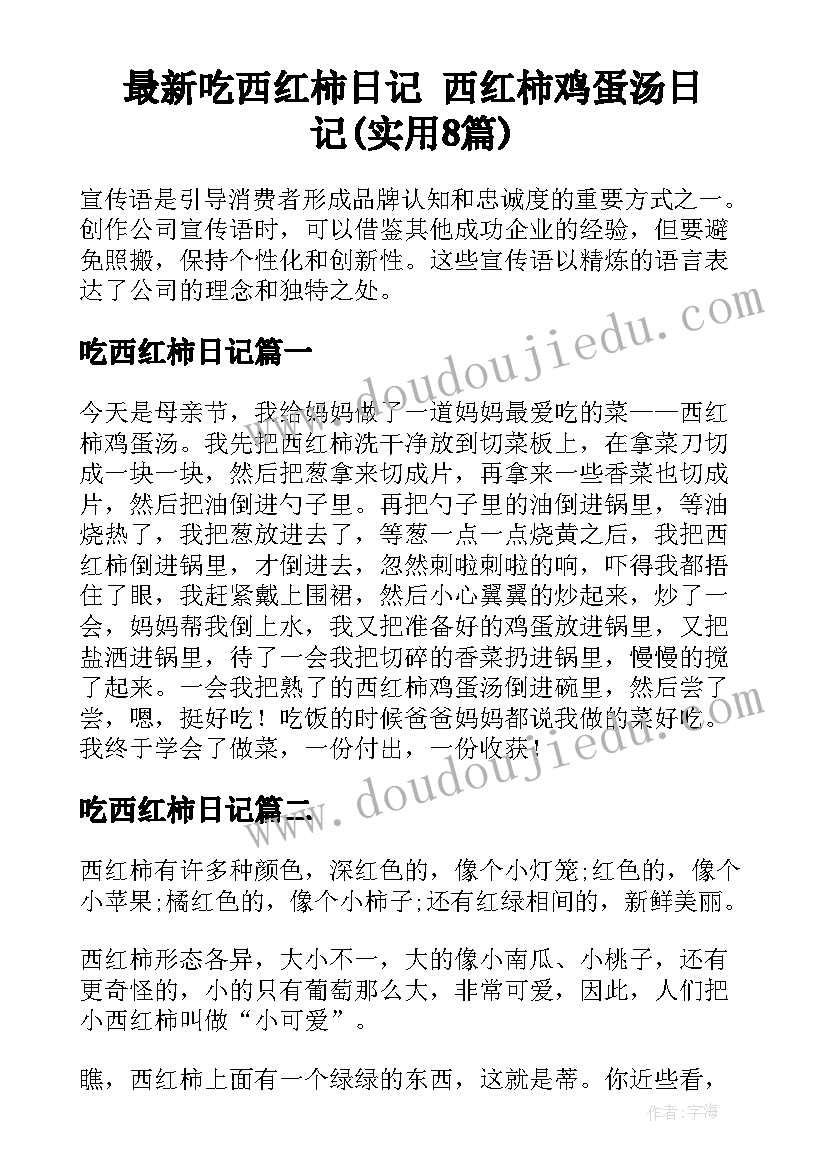 最新吃西红柿日记 西红柿鸡蛋汤日记(实用8篇)