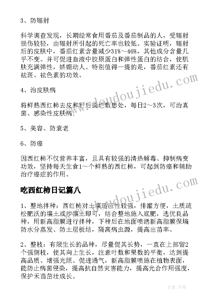 最新吃西红柿日记 西红柿鸡蛋汤日记(实用8篇)