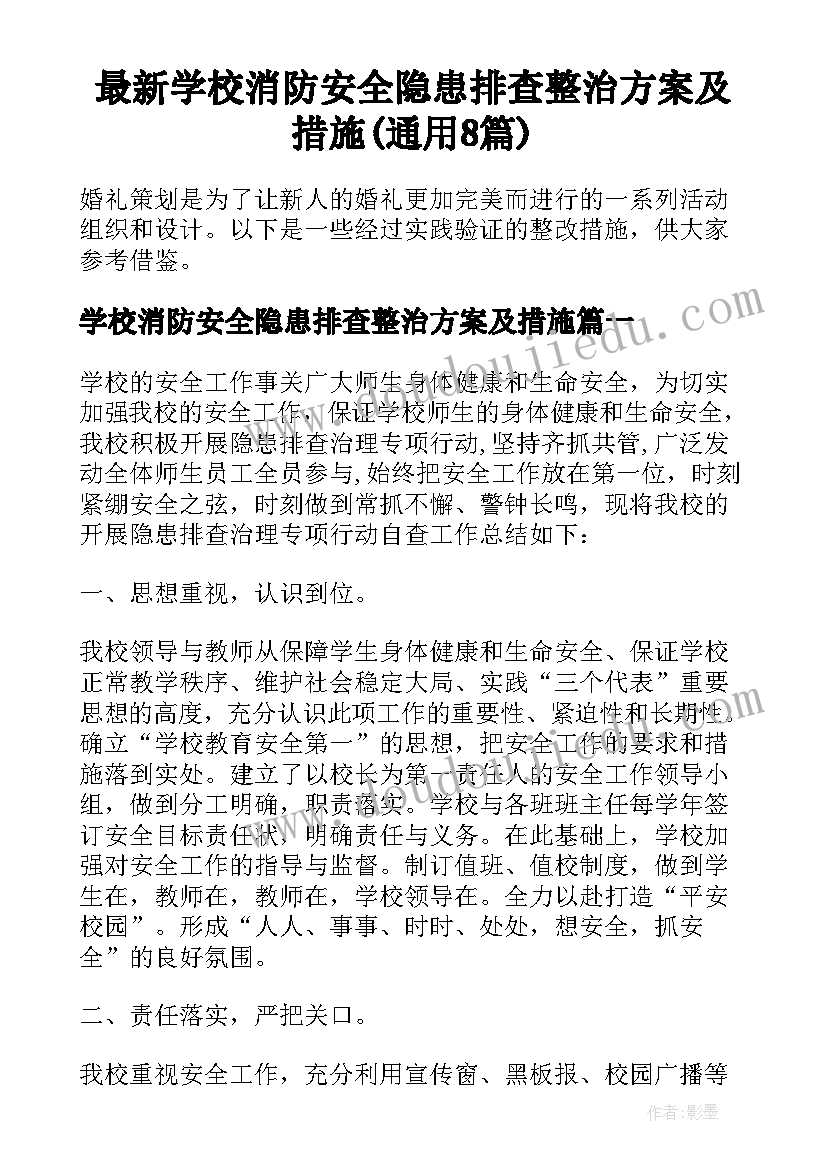 最新学校消防安全隐患排查整治方案及措施(通用8篇)