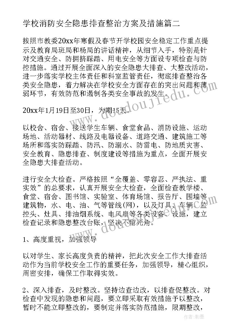 最新学校消防安全隐患排查整治方案及措施(通用8篇)