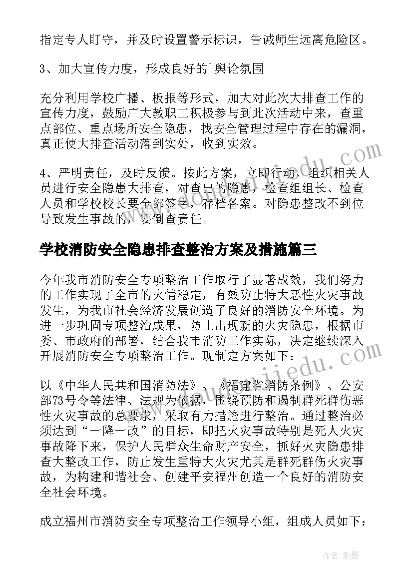 最新学校消防安全隐患排查整治方案及措施(通用8篇)