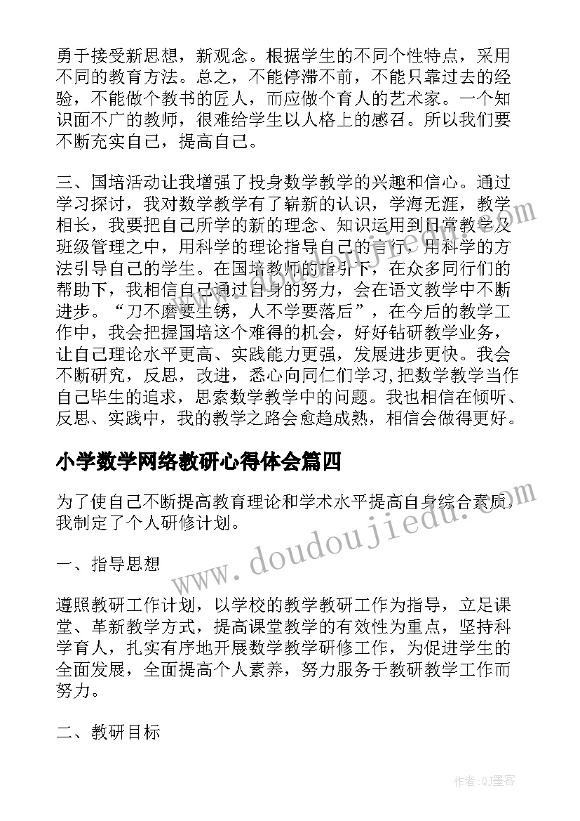 小学数学网络教研心得体会 小学数学暑期研修教师的心得体会(汇总6篇)