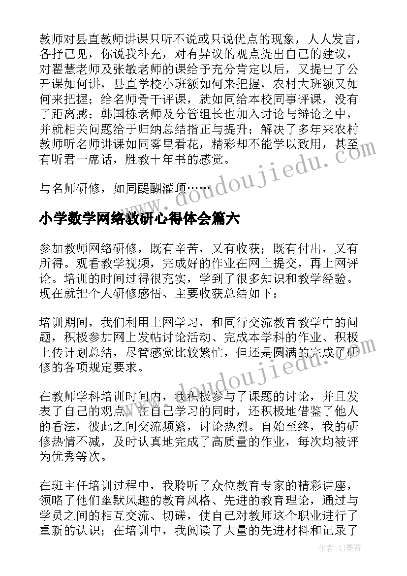 小学数学网络教研心得体会 小学数学暑期研修教师的心得体会(汇总6篇)