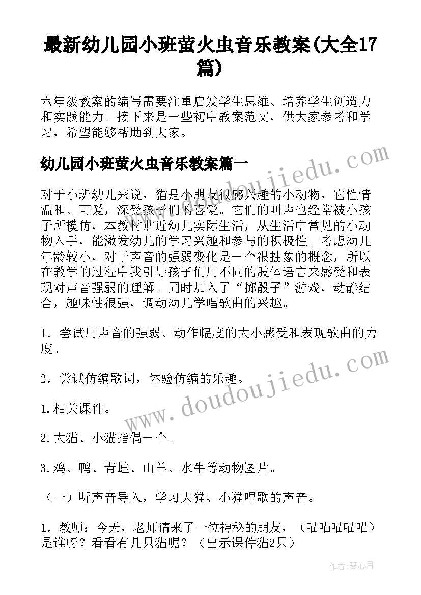 最新幼儿园小班萤火虫音乐教案(大全17篇)