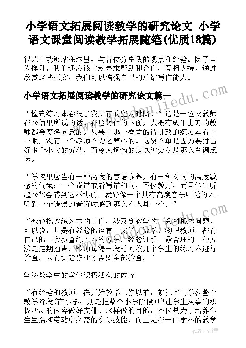 小学语文拓展阅读教学的研究论文 小学语文课堂阅读教学拓展随笔(优质18篇)