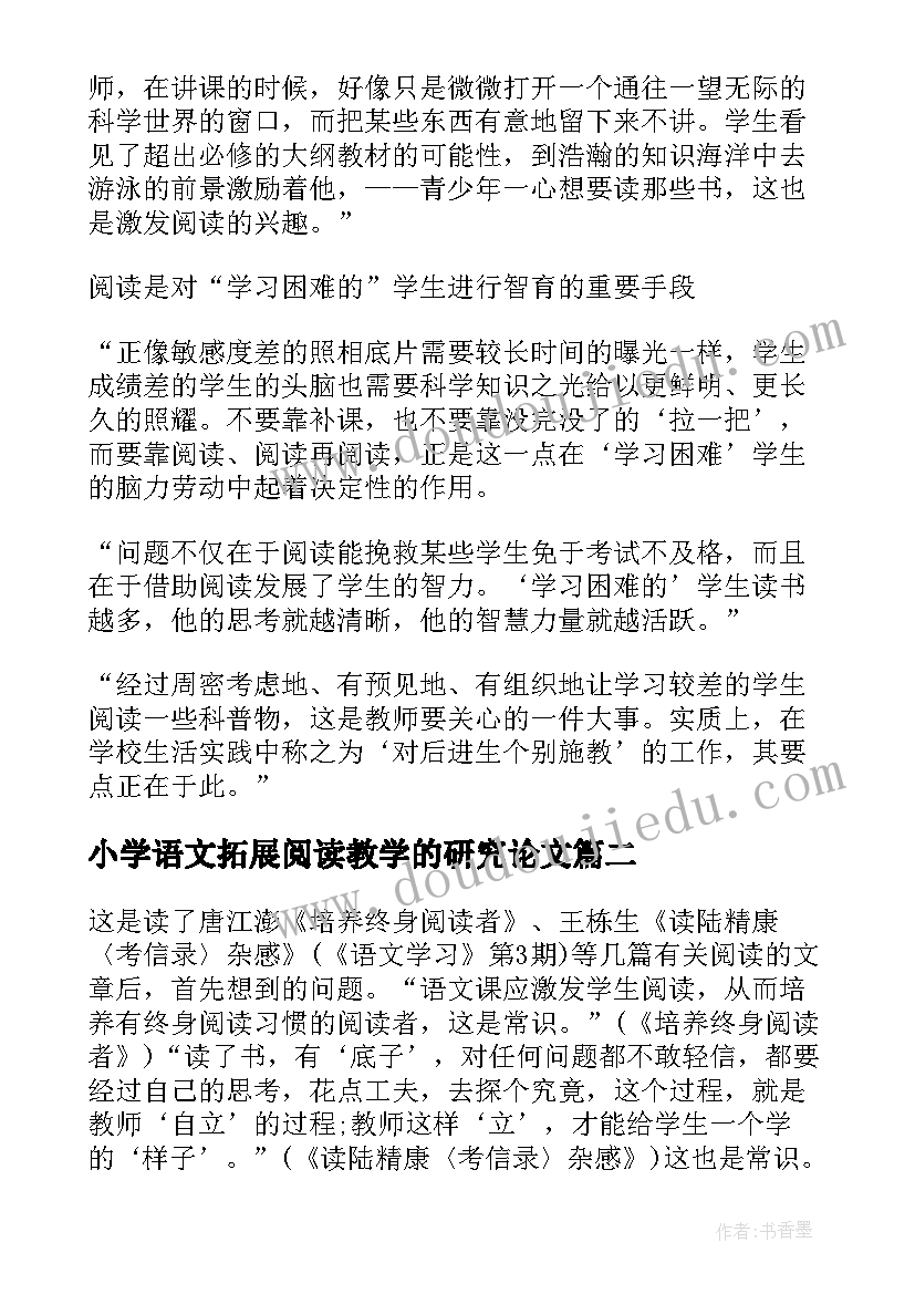 小学语文拓展阅读教学的研究论文 小学语文课堂阅读教学拓展随笔(优质18篇)