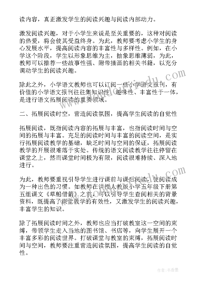 小学语文拓展阅读教学的研究论文 小学语文课堂阅读教学拓展随笔(优质18篇)