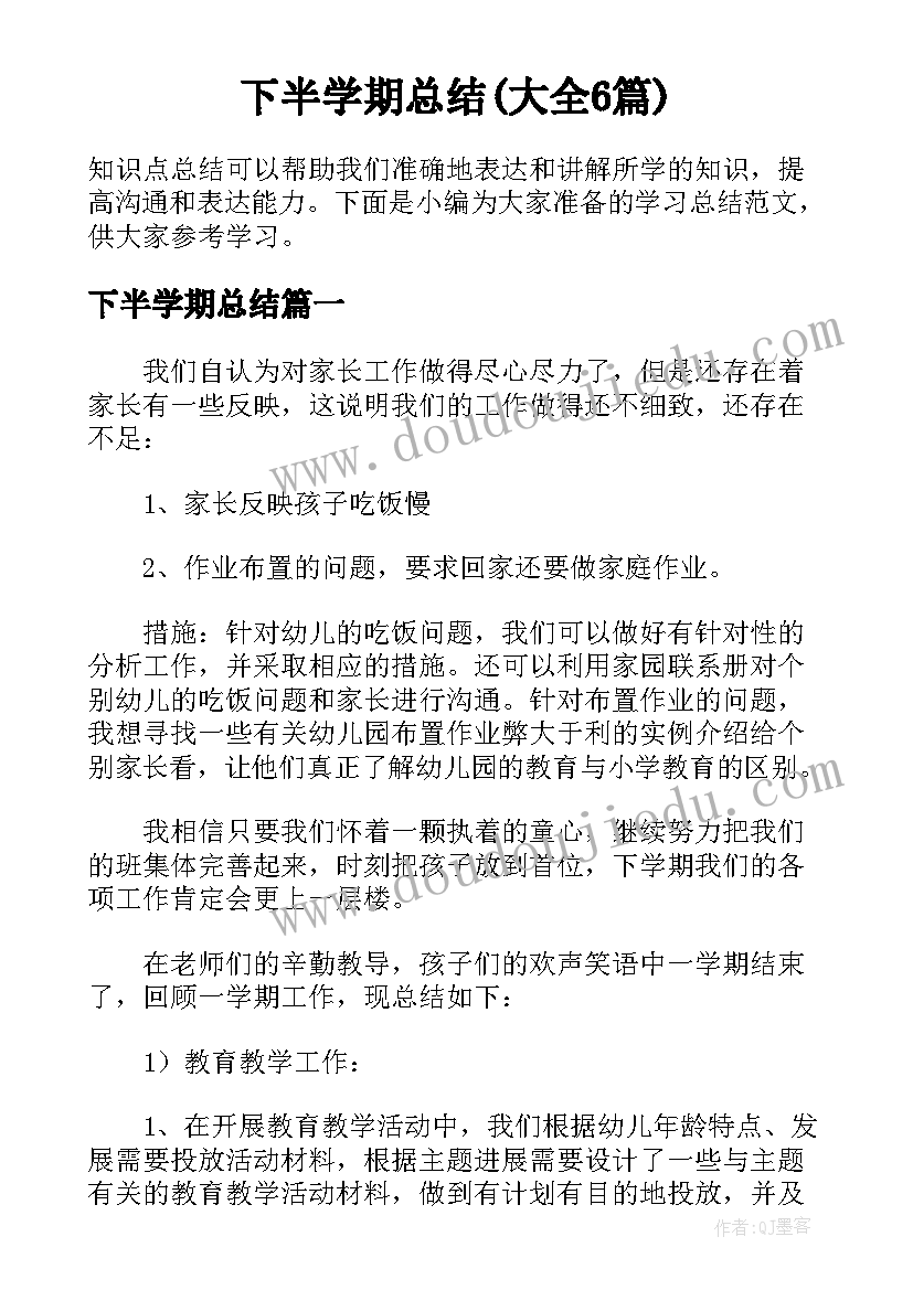 下半学期总结(大全6篇)