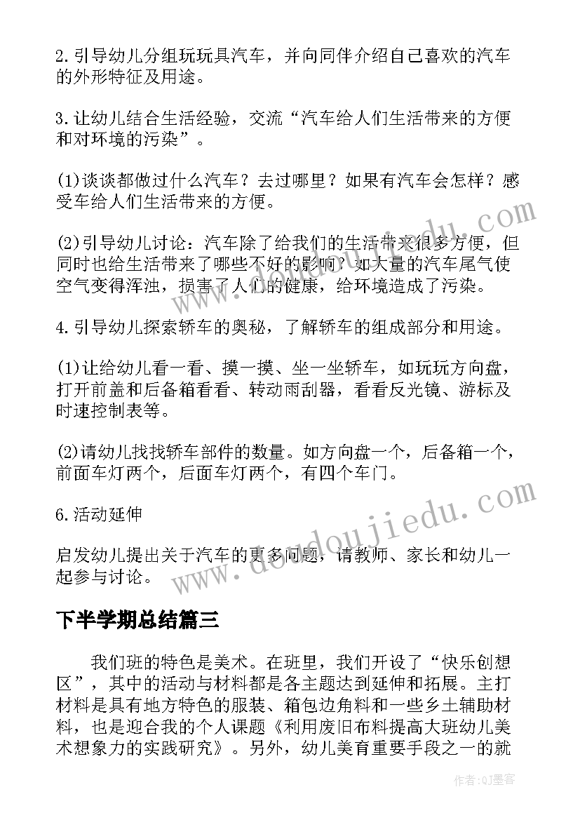 下半学期总结(大全6篇)