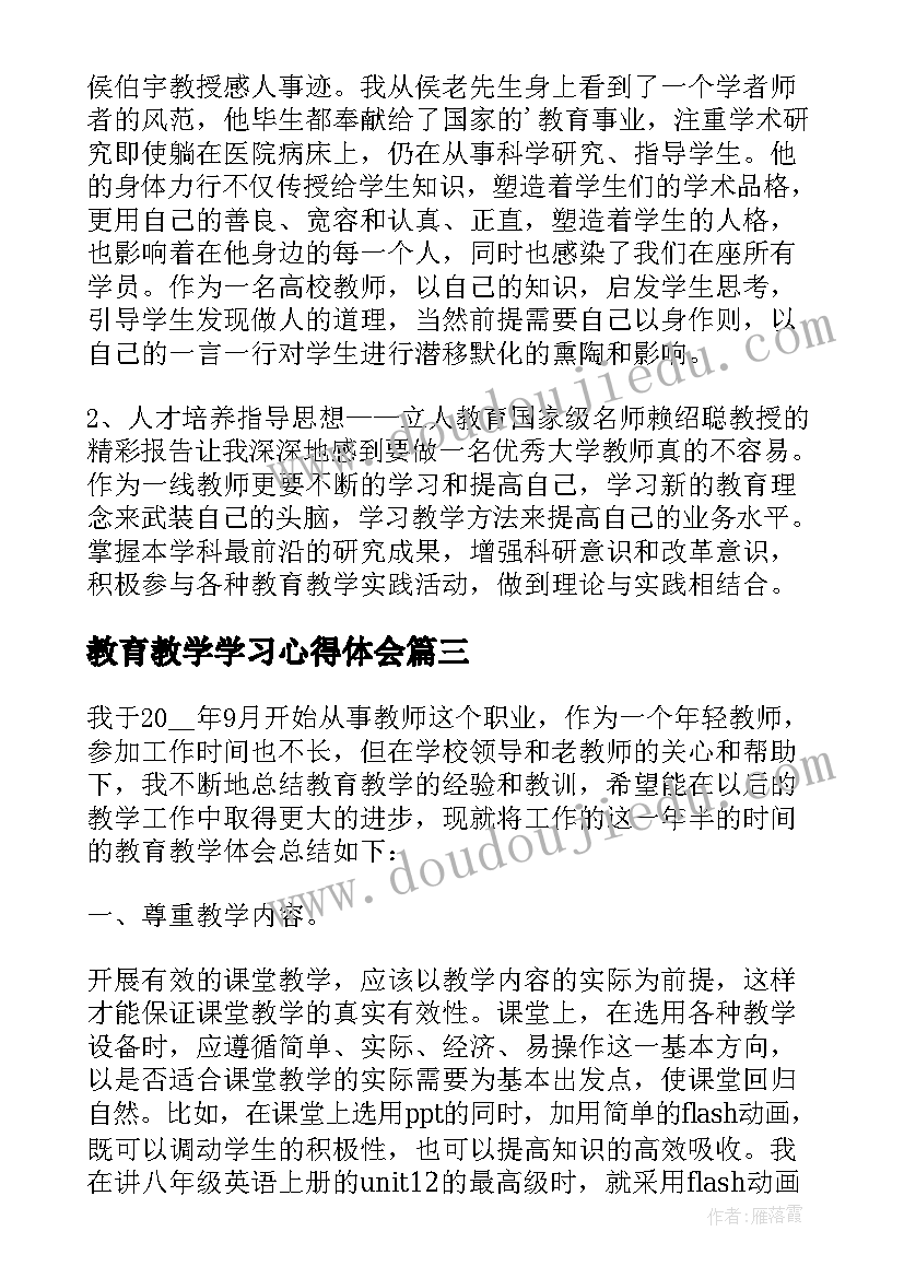 2023年教育教学学习心得体会 教师教育教学能力培训学习心得体会(通用5篇)