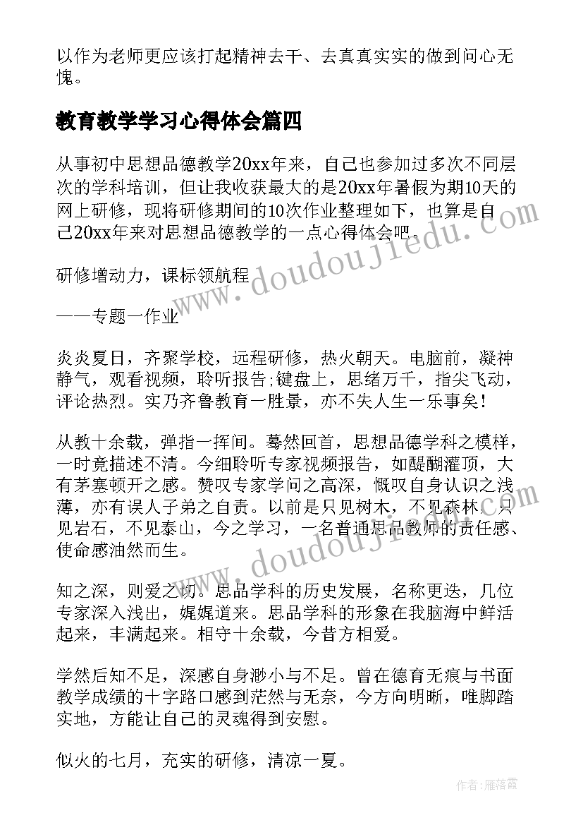 2023年教育教学学习心得体会 教师教育教学能力培训学习心得体会(通用5篇)