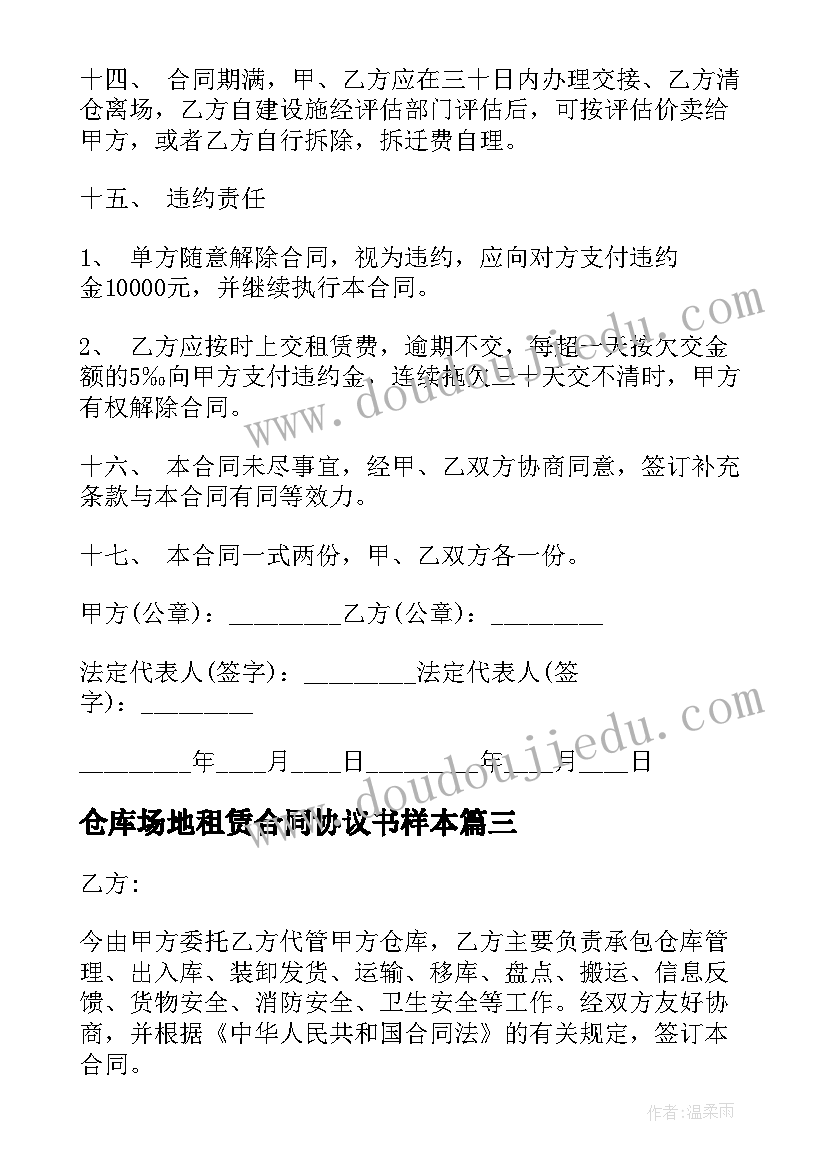 仓库场地租赁合同协议书样本 仓库场地租赁合同协议书(优秀8篇)