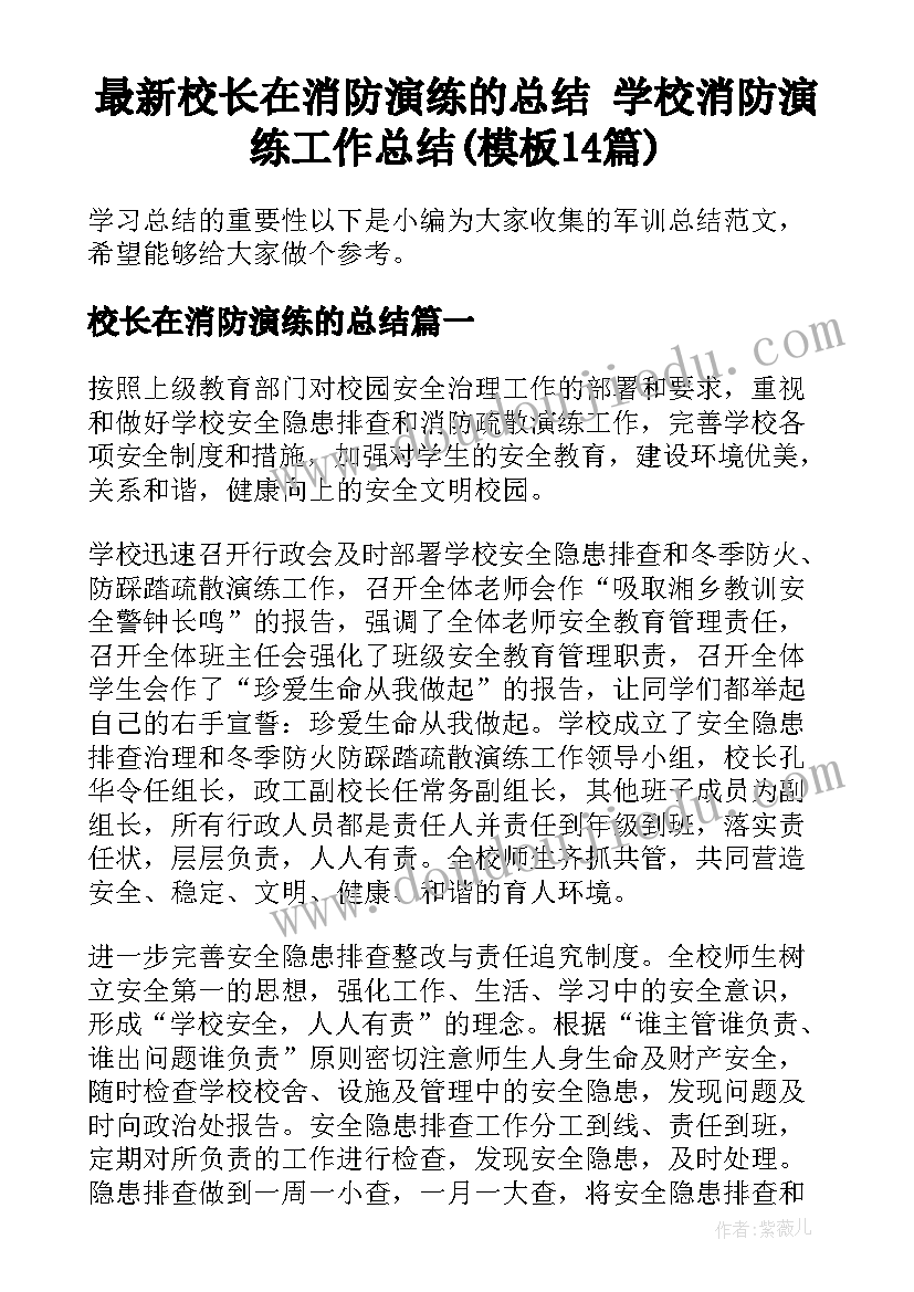 最新校长在消防演练的总结 学校消防演练工作总结(模板14篇)