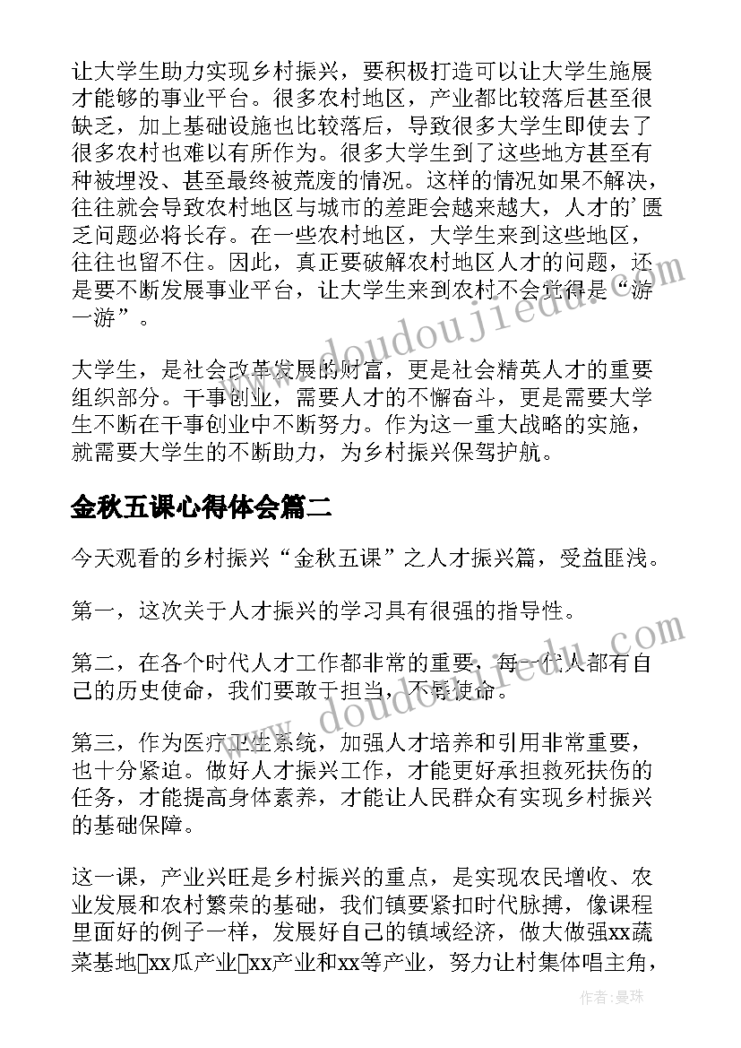 最新金秋五课心得体会 观看金秋五课心得体会(模板8篇)