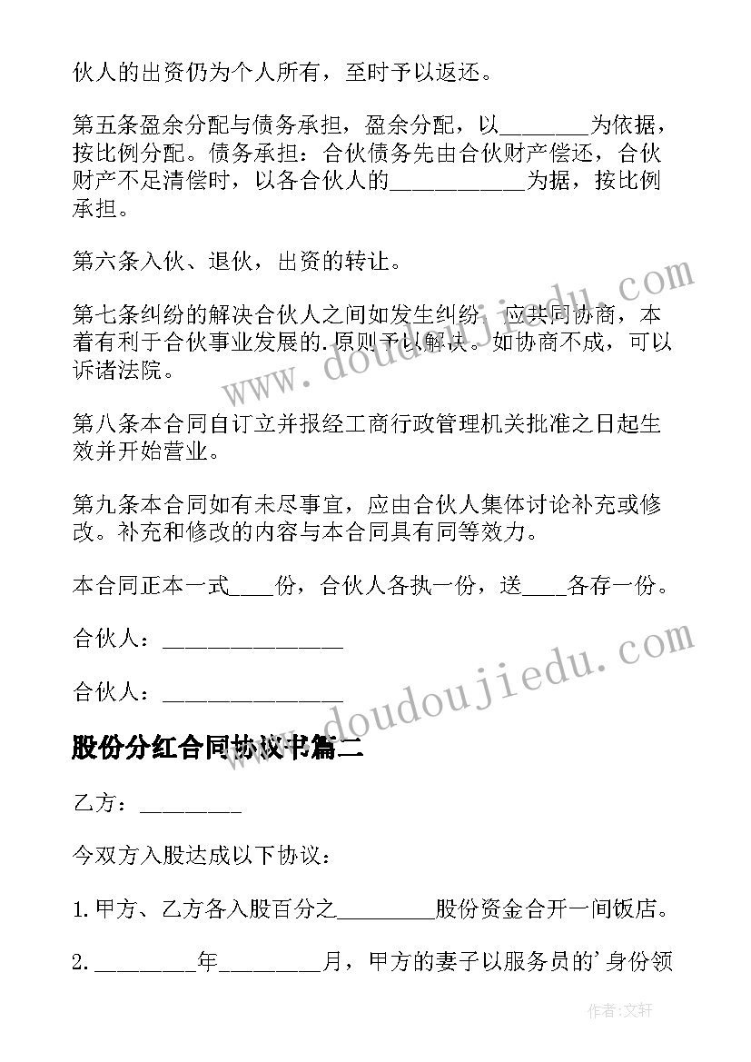 股份分红合同协议书(精选8篇)