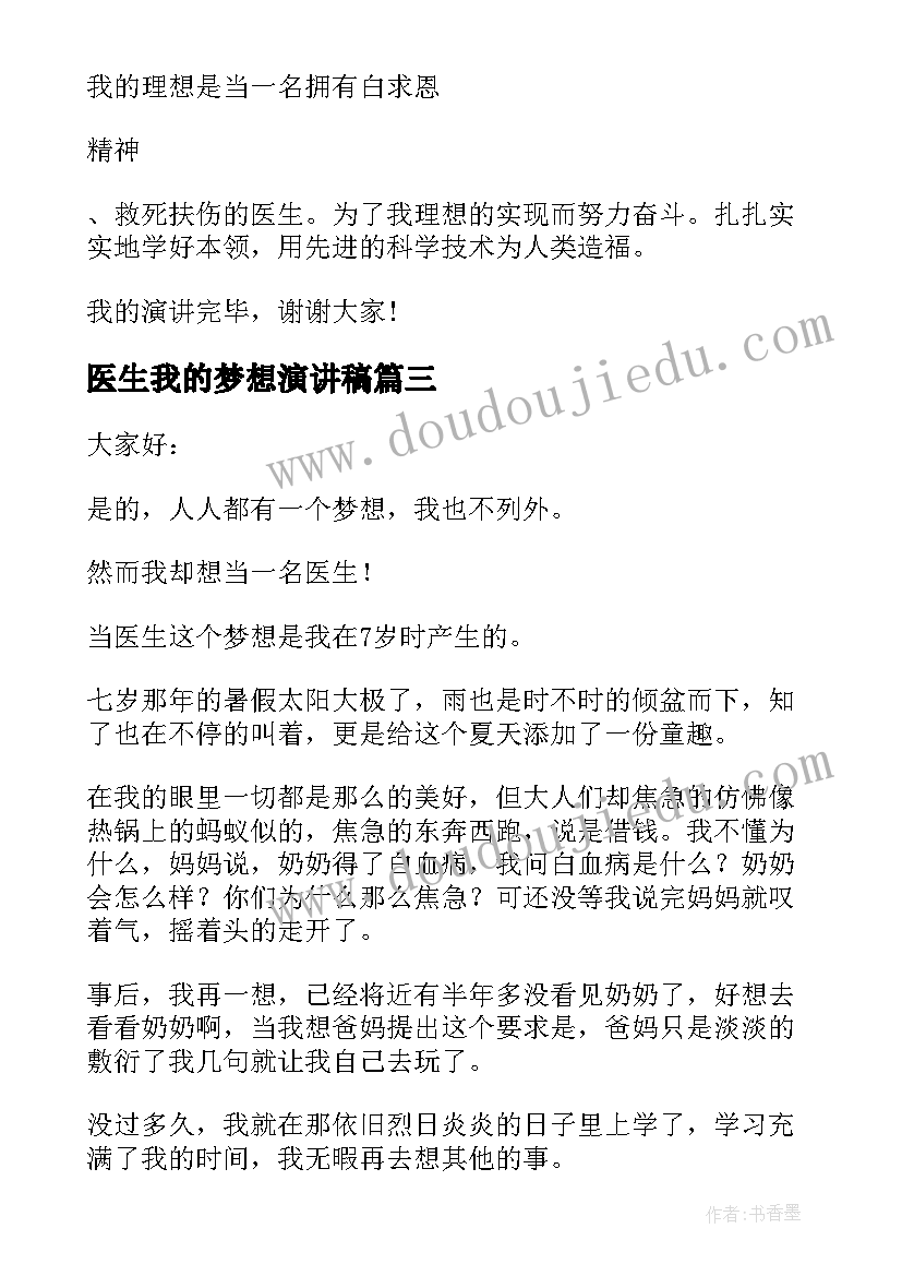 医生我的梦想演讲稿(模板9篇)