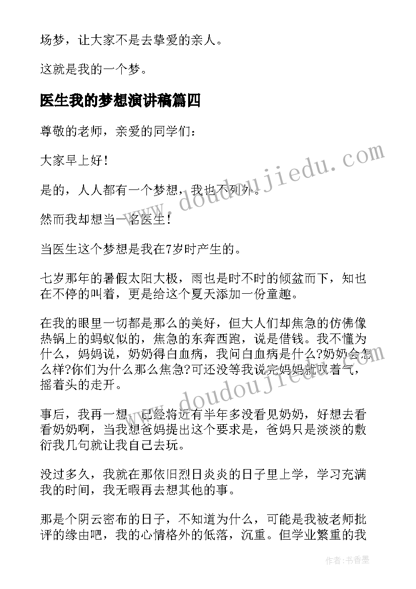 医生我的梦想演讲稿(模板9篇)