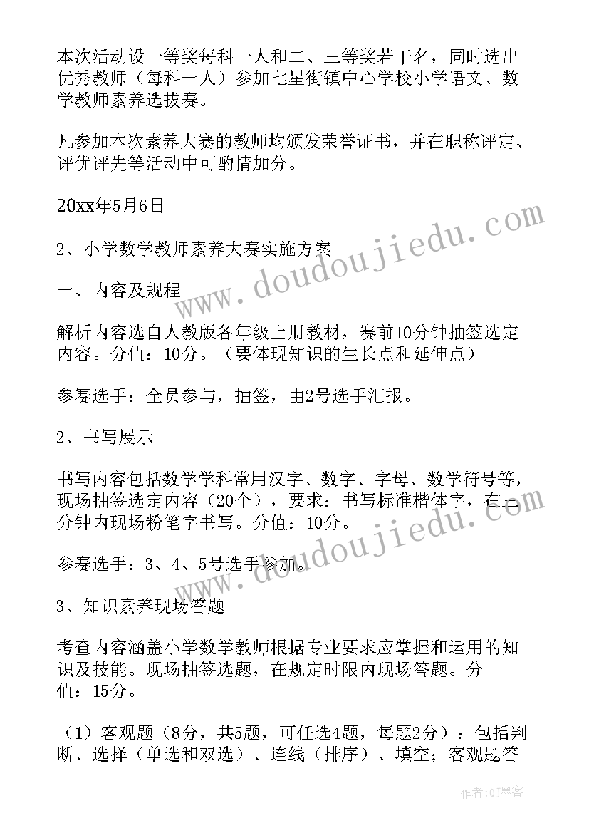 2023年小学素养大赛方案设计 小学素养大赛方案(模板8篇)