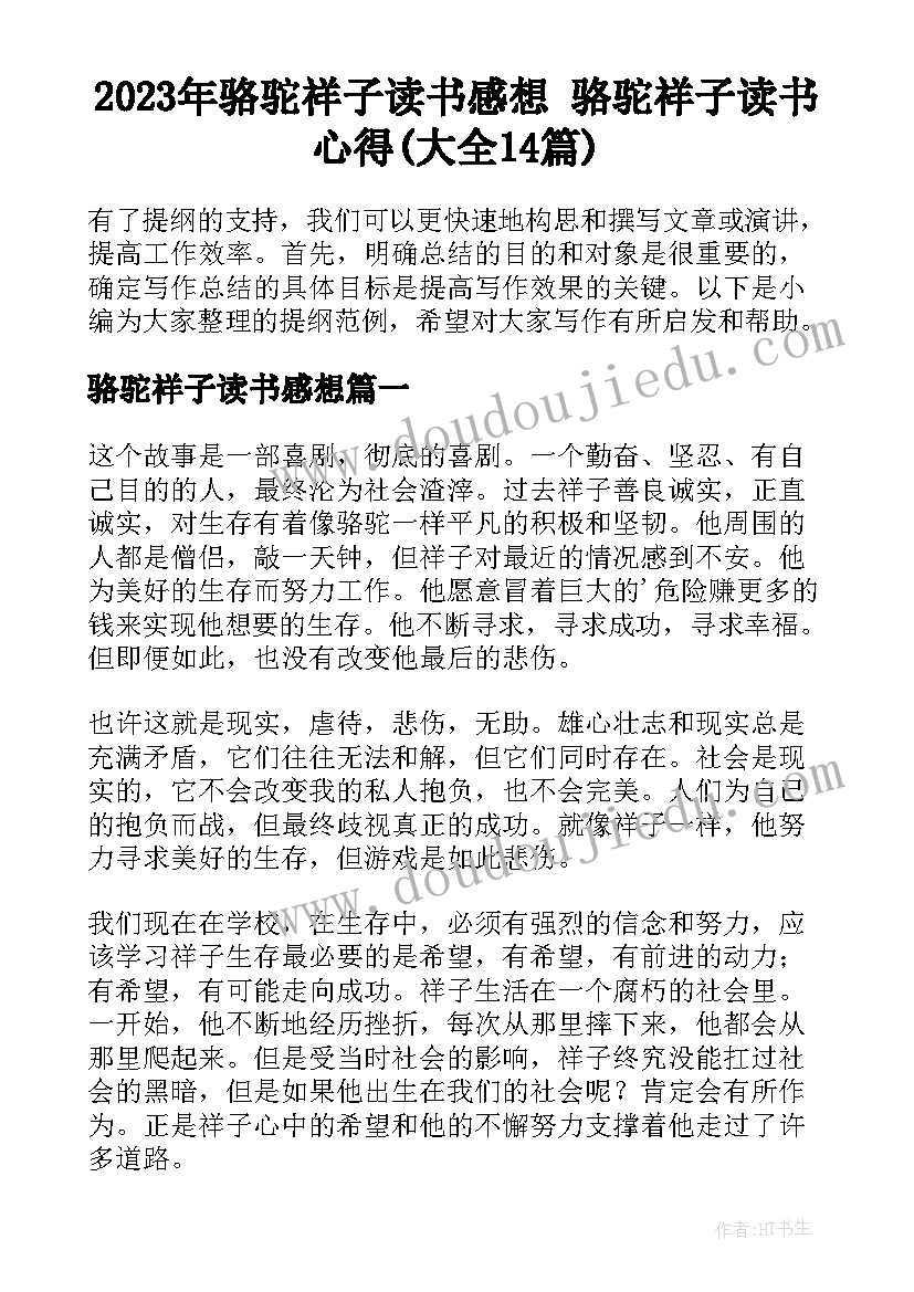 2023年骆驼祥子读书感想 骆驼祥子读书心得(大全14篇)