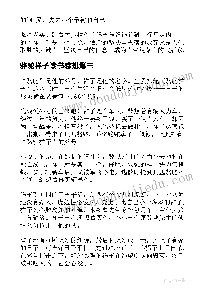 2023年骆驼祥子读书感想 骆驼祥子读书心得(大全14篇)