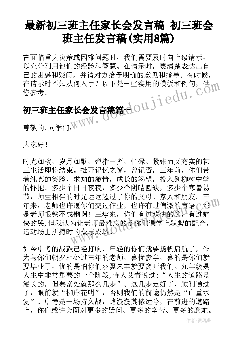 最新初三班主任家长会发言稿 初三班会班主任发言稿(实用8篇)