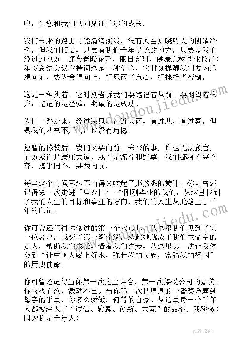 公司年中会议主持 轻松的公司年终总结会议主持词(精选7篇)